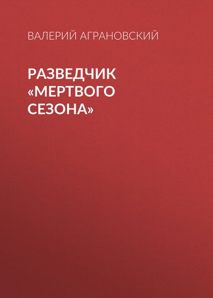 Обложка книги  «Разведчик «Мертвого сезона»»