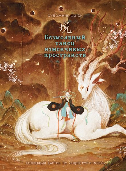 Обложка книги  «Безмолвный танец изменчивых пространств»