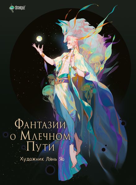 Обложка книги  «Фантазии о Млечном Пути»
