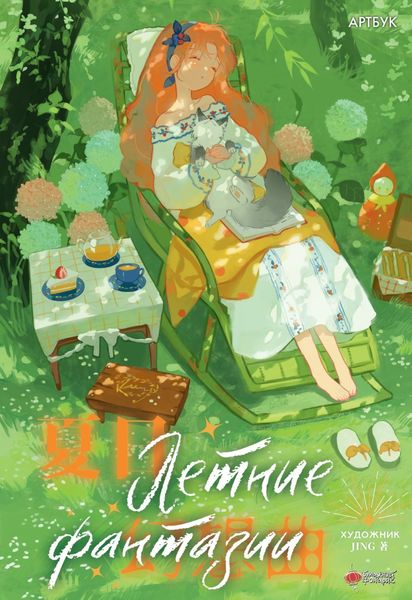 Обложка книги  «Летние фантазии»