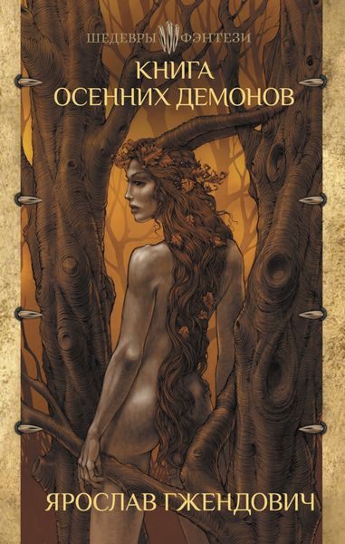 Обложка книги  «Книга осенних демонов»