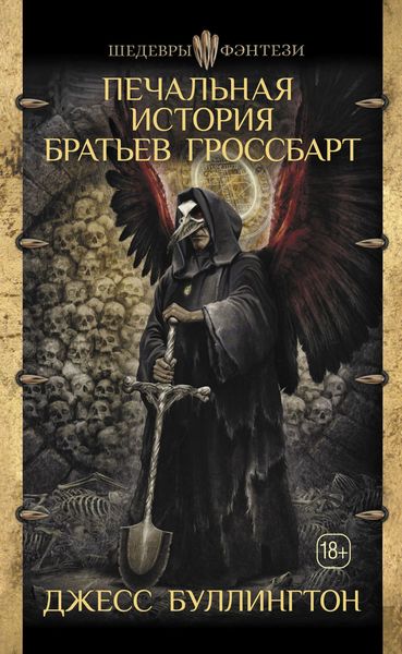 Обложка книги  «Печальная история братьев Гроссбарт»