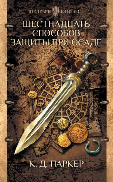 Обложка книги  «Шестнадцать способов защиты при осаде»