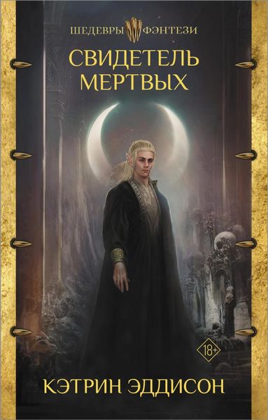 Обложка книги  «Свидетель Мертвых»