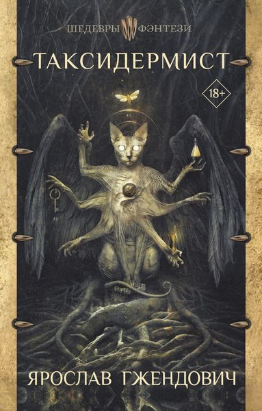 Обложка книги  «Таксидермист»