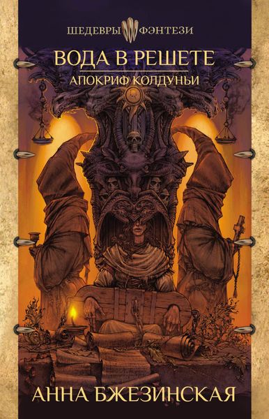 Обложка книги  «Вода в решете. Апокриф колдуньи»