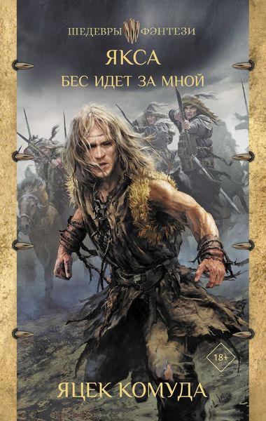 Обложка книги  «Якса. Бес идет за мной»