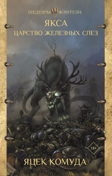Обложка книги  «Якса. Царство железных слез»