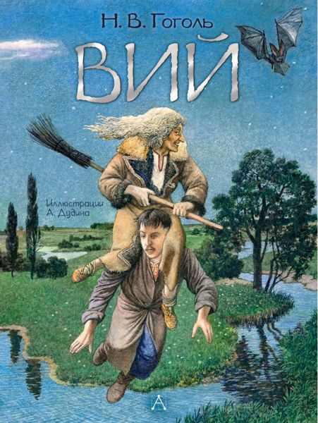 Обложка книги  «Вий»