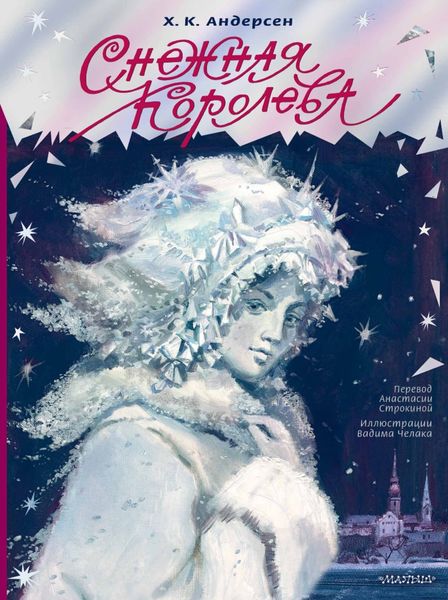 Обложка книги  «Снежная королева»
