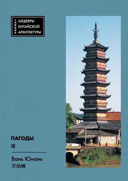 Обложка книги  «Пагоды»