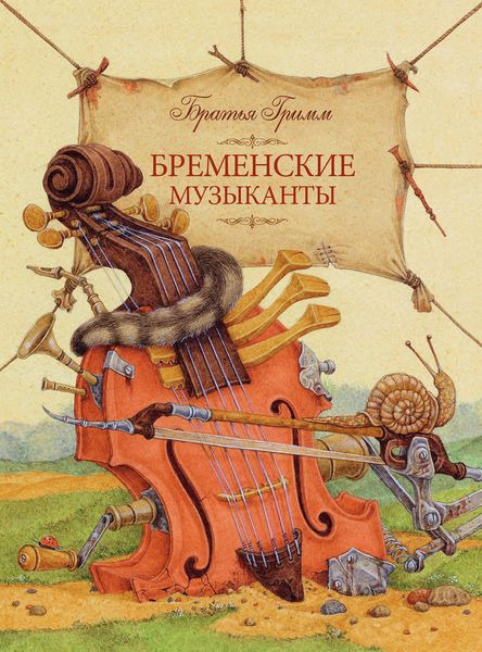 Обложка книги  «Бременские музыканты»