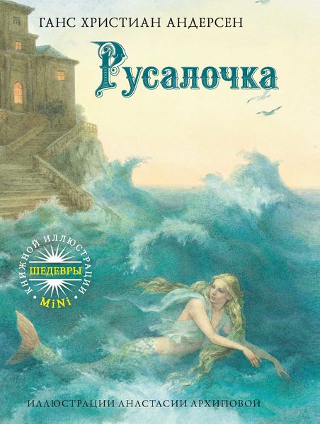 Обложка книги  «Русалочка»