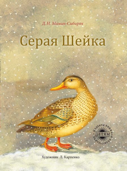Обложка книги  «Серая шейка»