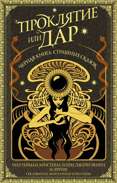 Обложка книги  «Проклятие или дар. Черная книга страшных сказок»