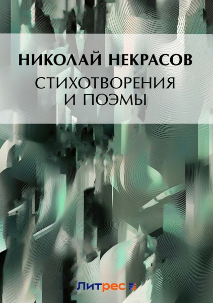 Обложка книги  «Стихотворения и поэмы. Кому на Руси жить хорошо»