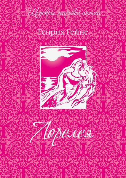 Обложка книги  «Лорелея»