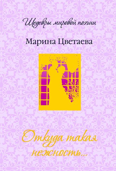 Обложка книги  «Откуда такая нежность…»