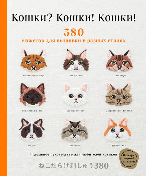 Обложка книги  «Кошки? Кошки! Кошки! 380 сюжетов для вышивки в разных стилях»