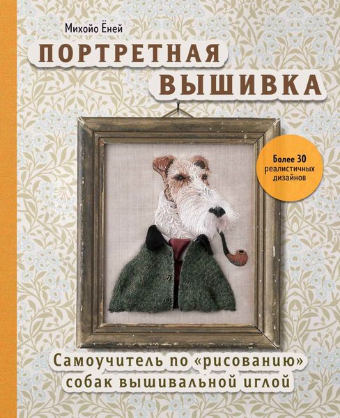 Обложка книги  «Портретная вышивка. Самоучитель по «рисованию» собак вышивальной иглой»