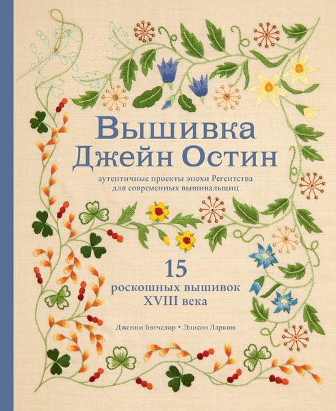 Обложка книги  «Вышивка Джейн Остин. Аутентичные проекты эпохи Регентства для современных вышивальщиц»