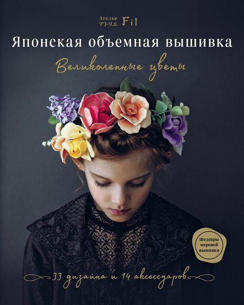 Обложка книги  «Японская объемная вышивка. Великолепные цветы»