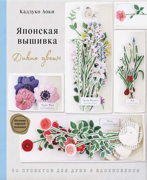 Обложка книги  «Японская вышивка. Дикие цветы. 80 проектов для души и вдохновения»