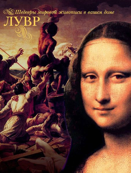 Обложка книги  «Лувр»