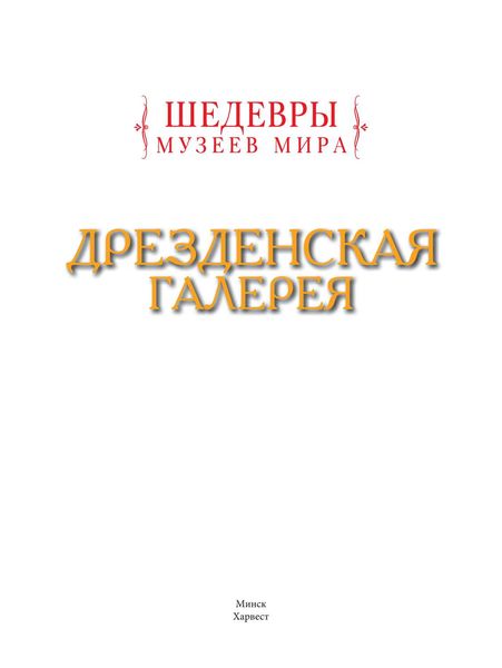 Обложка книги  «Дрезденская галерея»