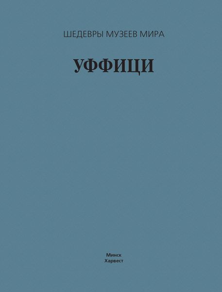 Обложка книги  «Уффици»