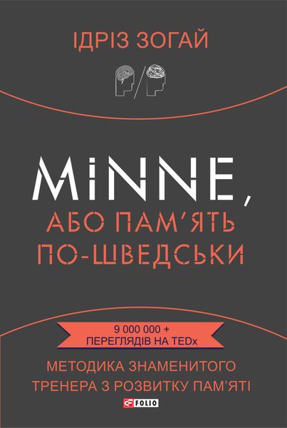 Обложка книги  «Minne, або Пам’ять по-шведськи. Методика знаменитого тренера з розвитку пам’яті»