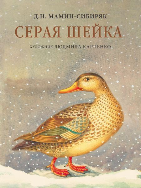 Обложка книги  «Серая шейка»