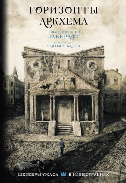 Обложка книги  «Горизонты Аркхема»