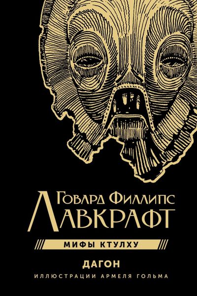 Обложка книги  «Мифы Ктулху. Дагон»