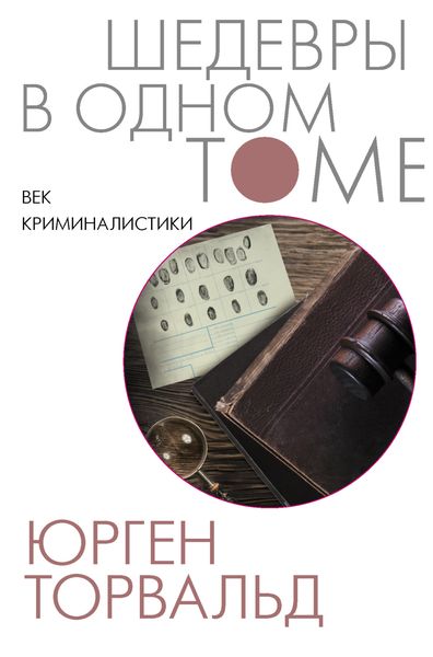 Обложка книги  «Век криминалистики»