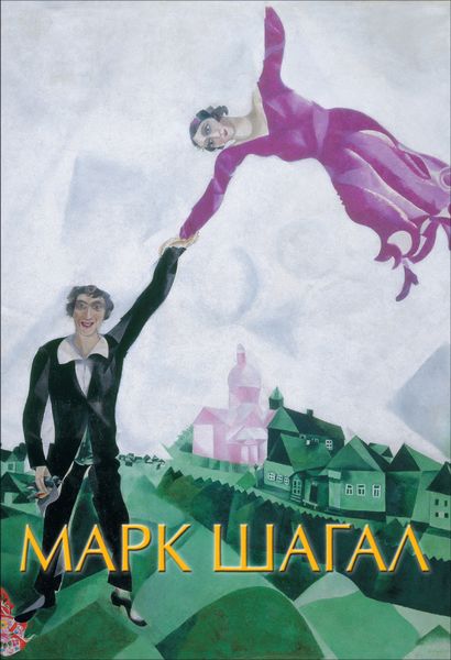 Обложка книги  «Марк Шагал»