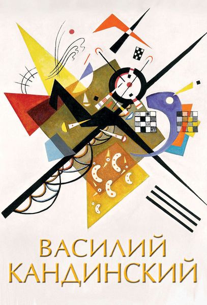 Обложка книги  «Василий Кандинский»
