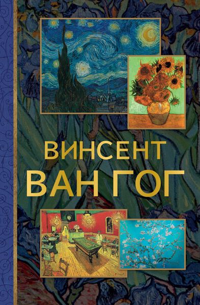 Обложка книги  «Винсент Ван Гог»
