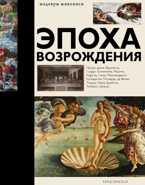 Обложка книги  «Эпоха Возрождения»