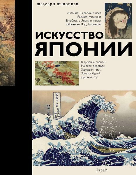 Обложка книги  «Искусство Японии»