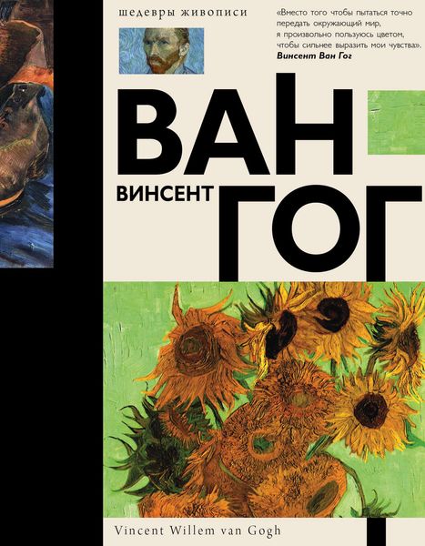 Обложка книги  «Ван Гог»