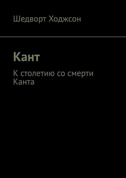 Обложка книги  «Кант. К столетию со смерти Канта»