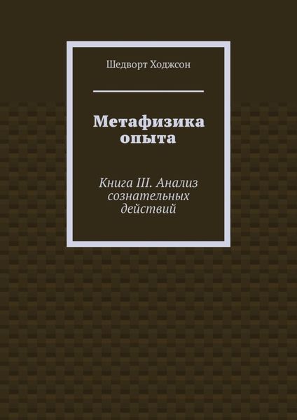 Обложка книги  «Метафизика опыта. Книга III. Анализ сознательных действий»