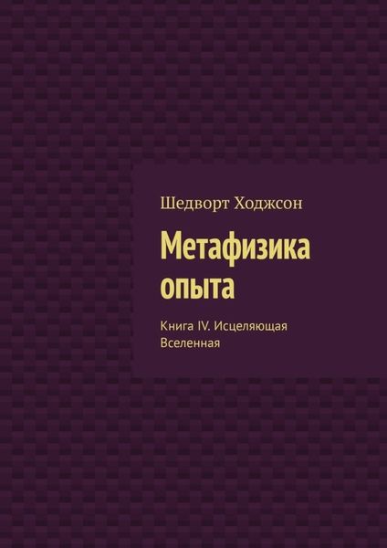 Обложка книги  «Метафизика опыта. Книга IV. Исцеляющая Вселенная»