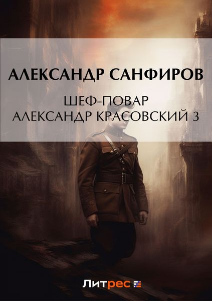 Обложка книги  «Шеф-повар Александр Красовский 3»