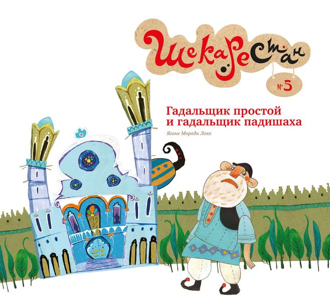 Обложка книги  «Гадальщик простой и гадальщик падишаха»
