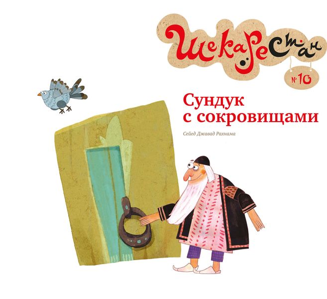 Обложка книги  «Сундук с сокровищами»