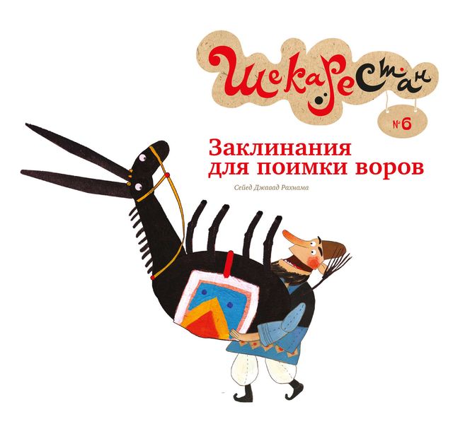 Обложка книги  «Заклинания для поимки воров»