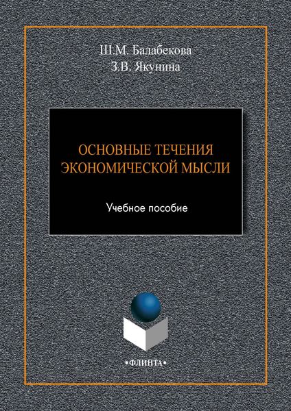 Обложка книги  «Основные течения экономической мысли»