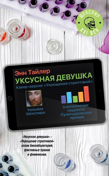 Обложка книги  «Уксусная девушка»